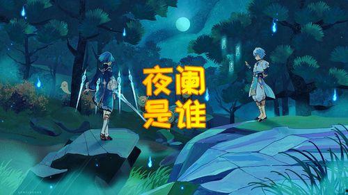 原神最新消息爆料夜阑,原神新角色揭秘，神秘剑舞者即将登场